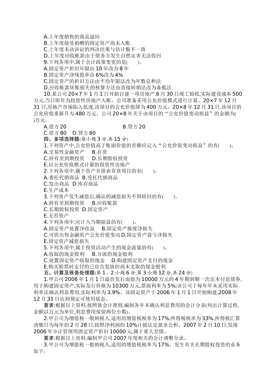 财务会计学 模拟试题及答案(二套)_第2页