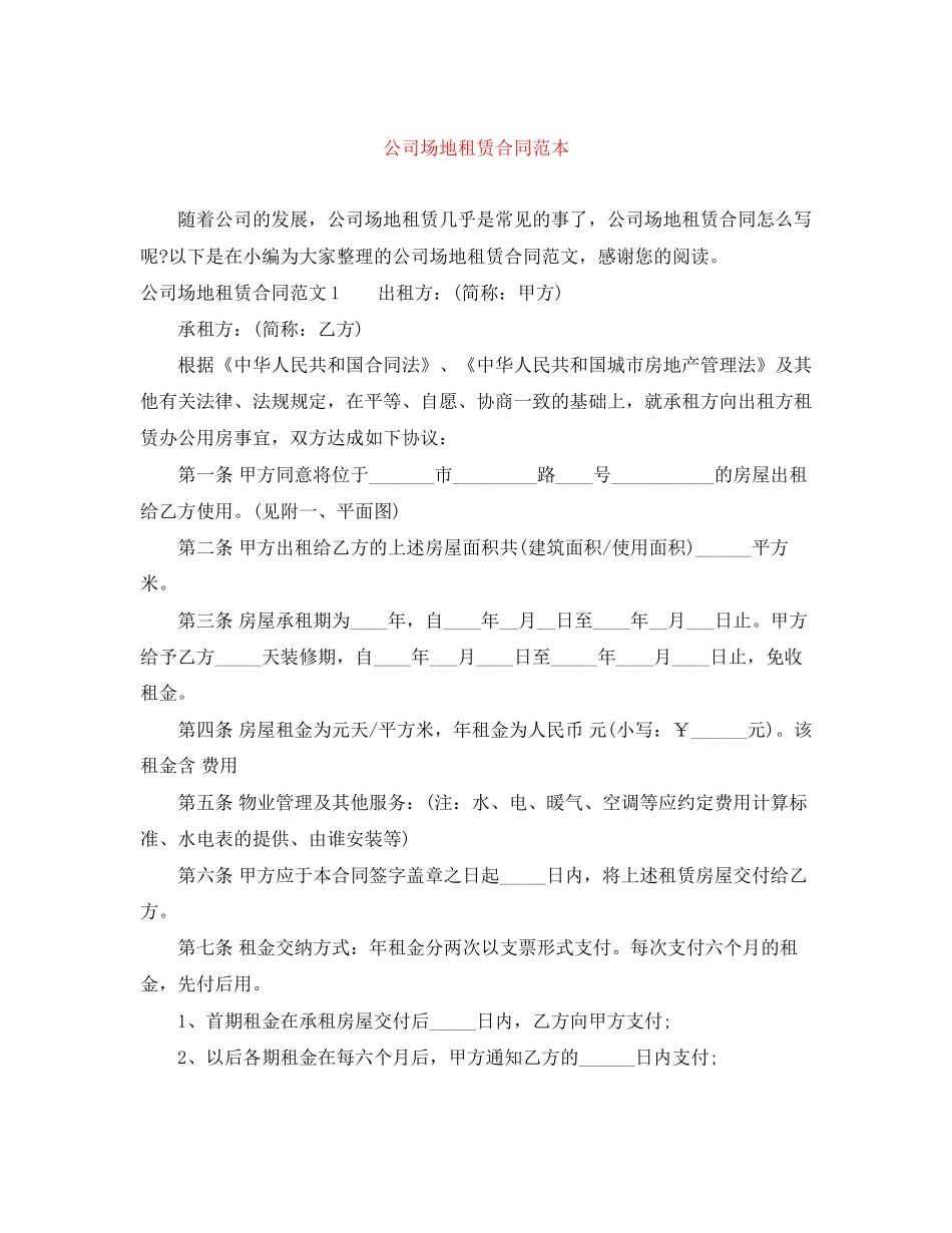 公司场地租赁合同范本_第1页