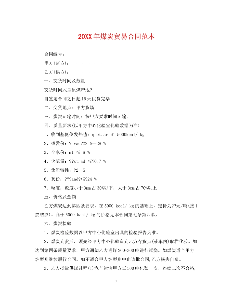 煤炭贸易合同范本_第1页