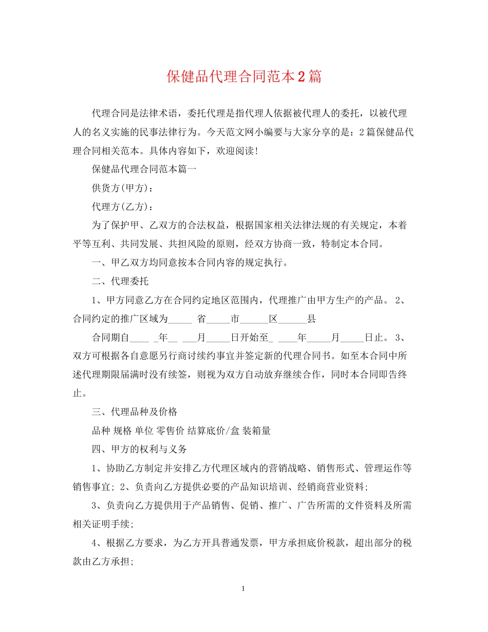 保健品代理合同范本2篇_第1页