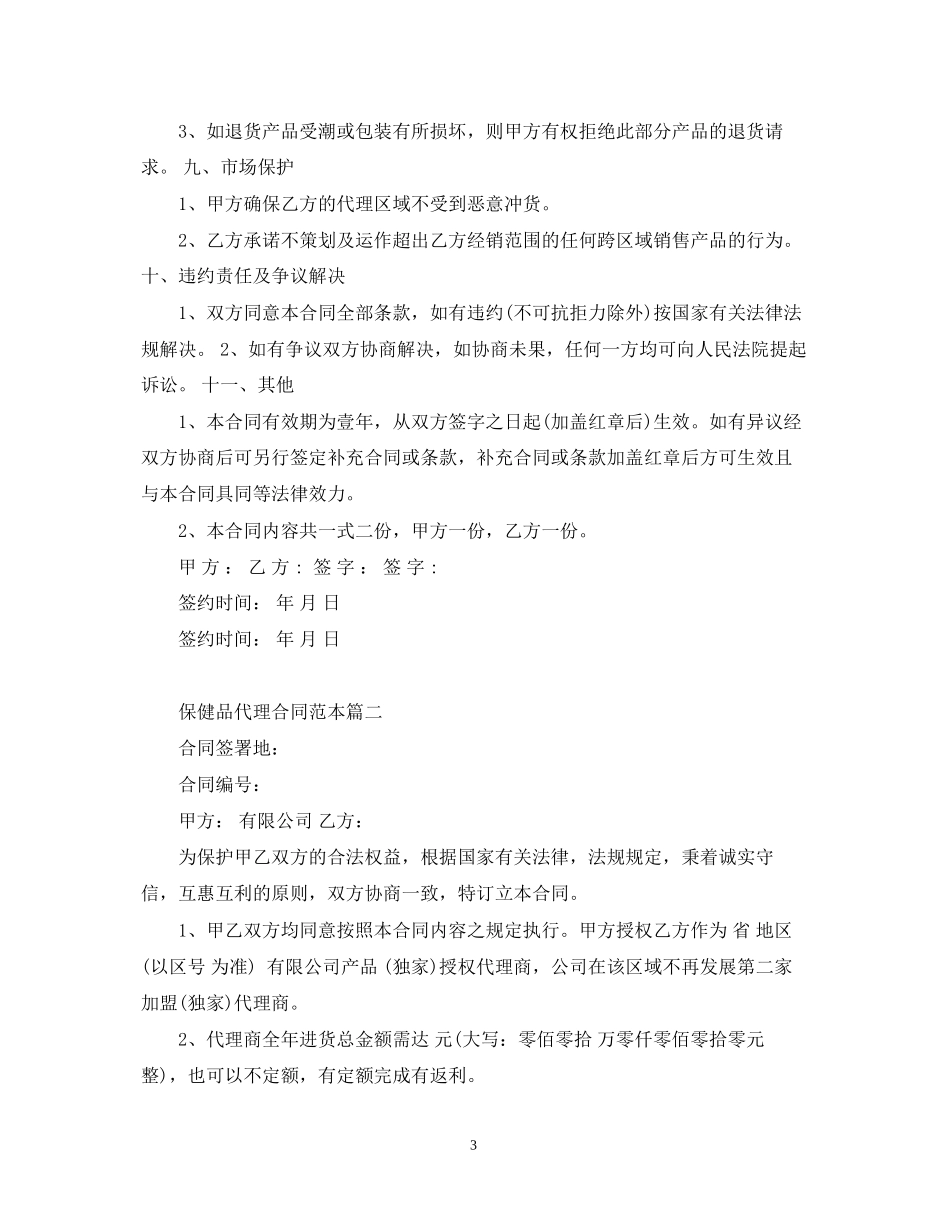 保健品代理合同范本2篇_第3页