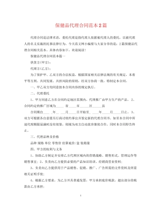 保健品代理合同范本2篇