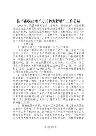 县“畜牧业增长方式转变行动”工作总结