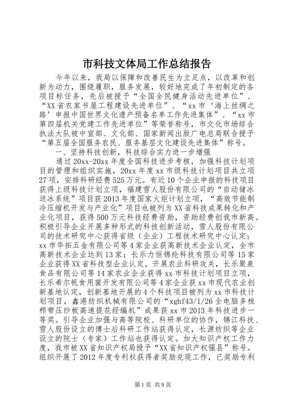 市科技文体局工作总结报告_第1页