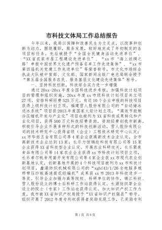 市科技文体局工作总结报告