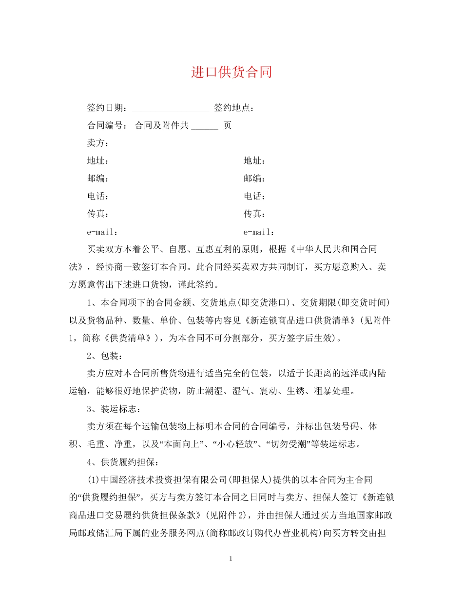 进口供货合同_第1页
