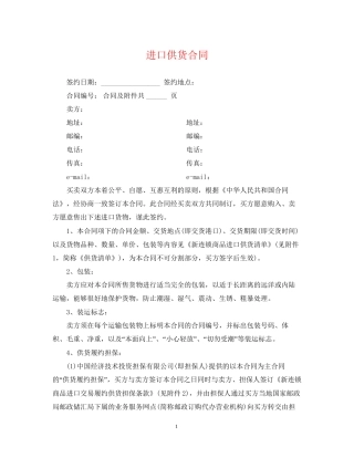 进口供货合同