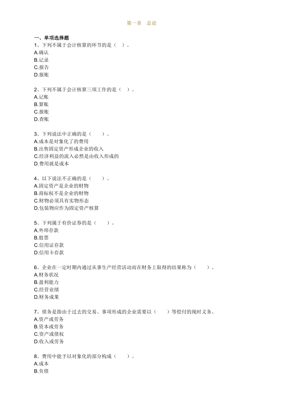 财务会计与财务管理基础知识分析练习题_第1页