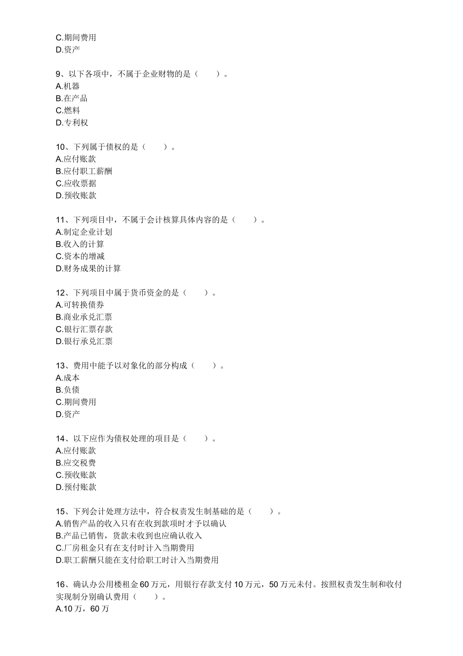 财务会计与财务管理基础知识分析练习题_第2页