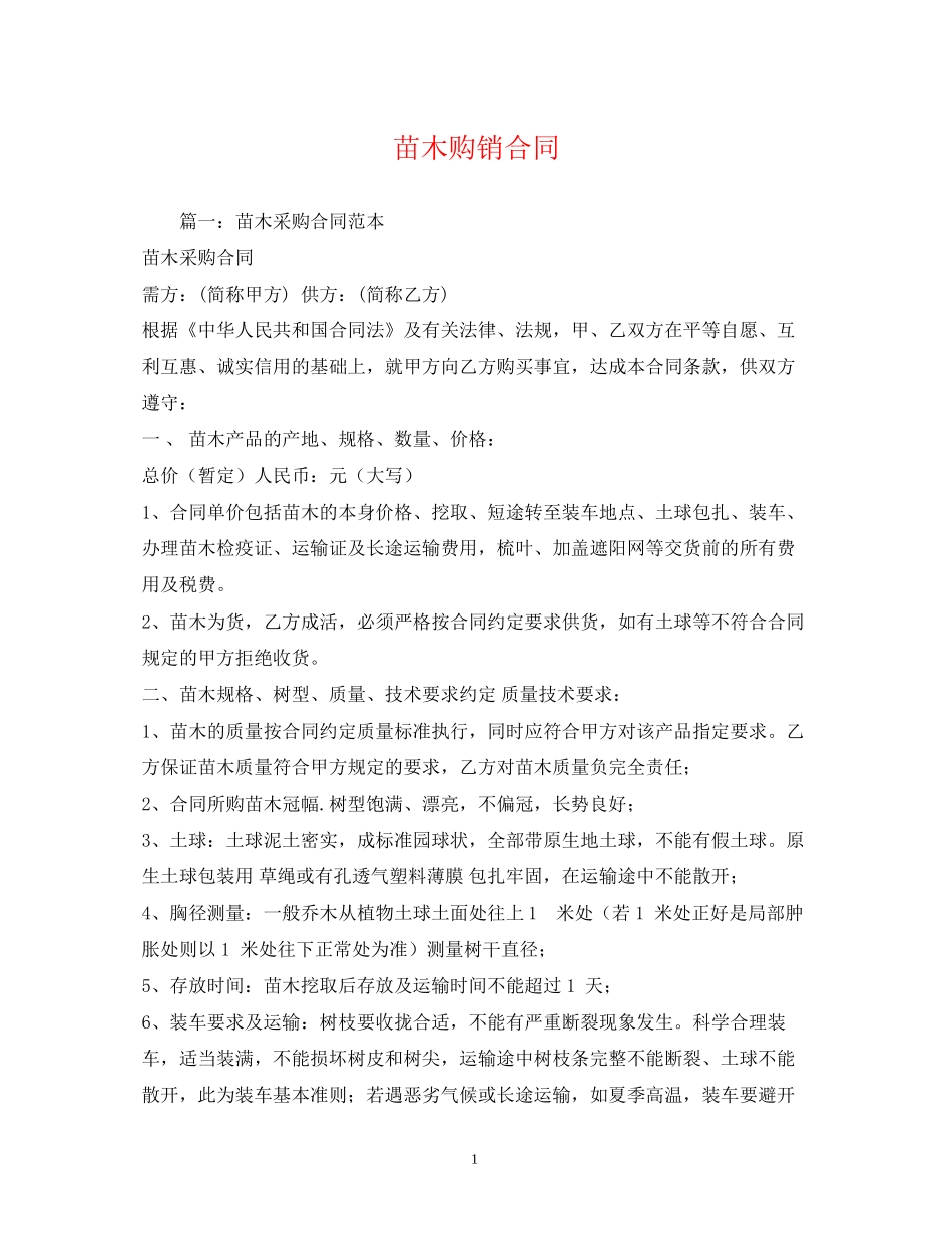 苗木购销合同2)_第1页