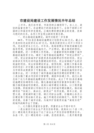 市建设局建设工作发展情况半年总结