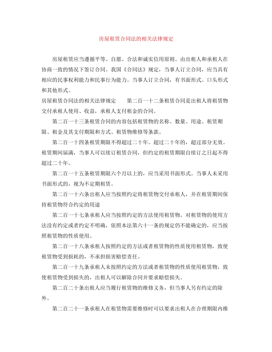房屋租赁合同法的相关法律规定_第1页