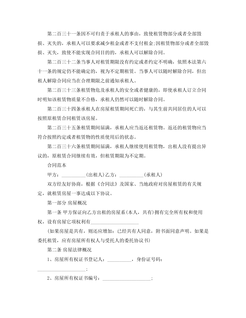 房屋租赁合同法的相关法律规定_第3页