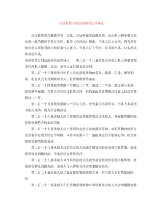 房屋租赁合同法的相关法律规定