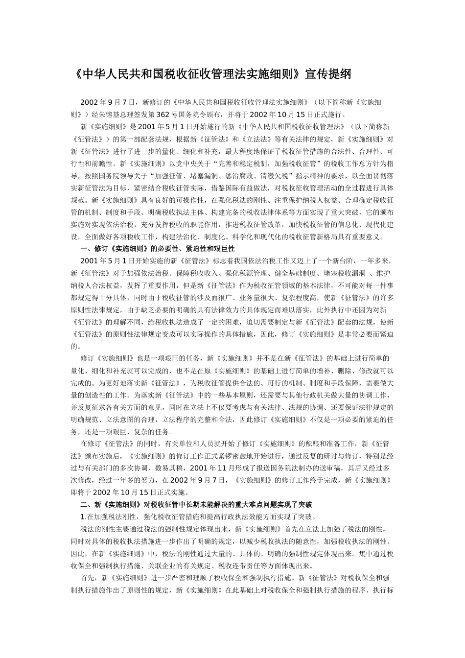 《中华人民共和国税收征收管理法实施细则》宣传提纲_第1页
