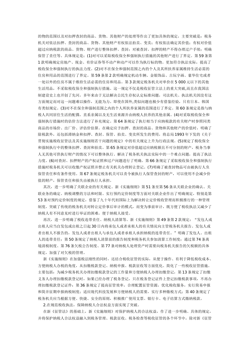 《中华人民共和国税收征收管理法实施细则》宣传提纲_第2页