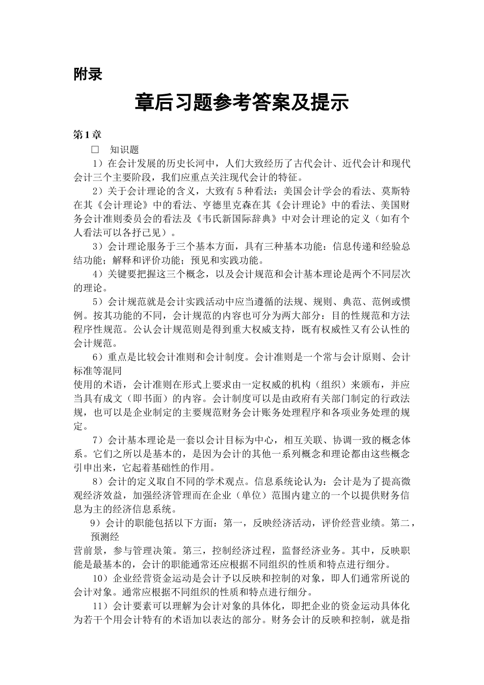 《会计理论》练习答案_第1页