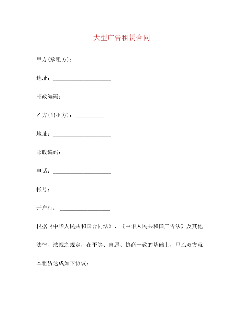 大型广告租赁合同_第1页