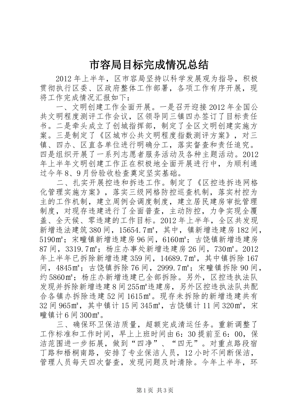 市容局目标完成情况总结_第1页