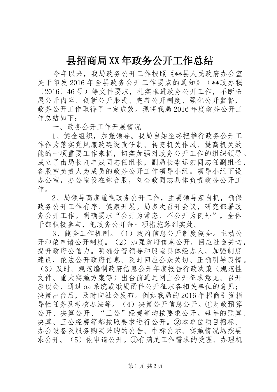 县招商局XX年政务公开工作总结_第1页