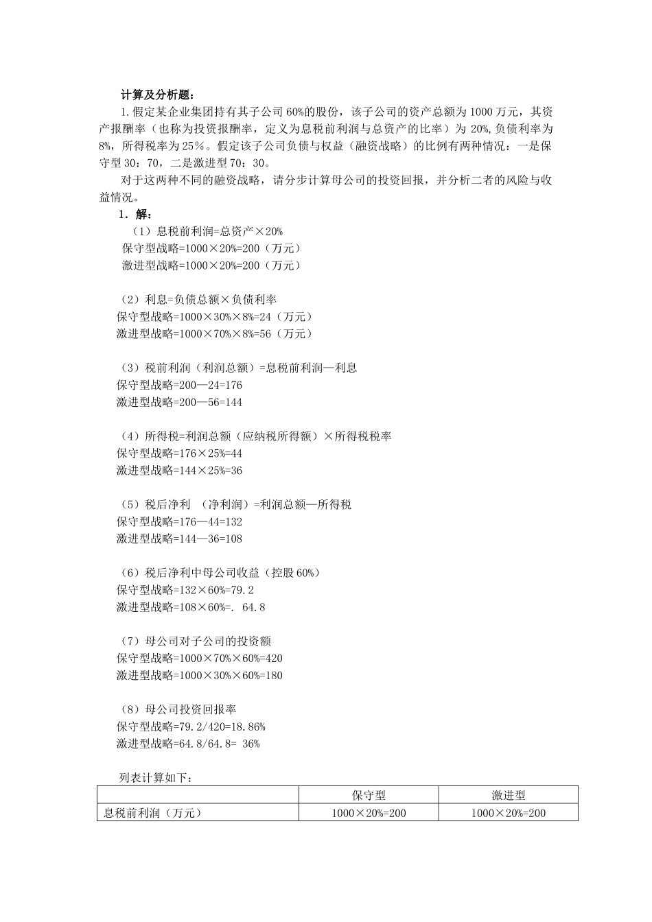 电大企业集团财务管理计算及分析题_第1页