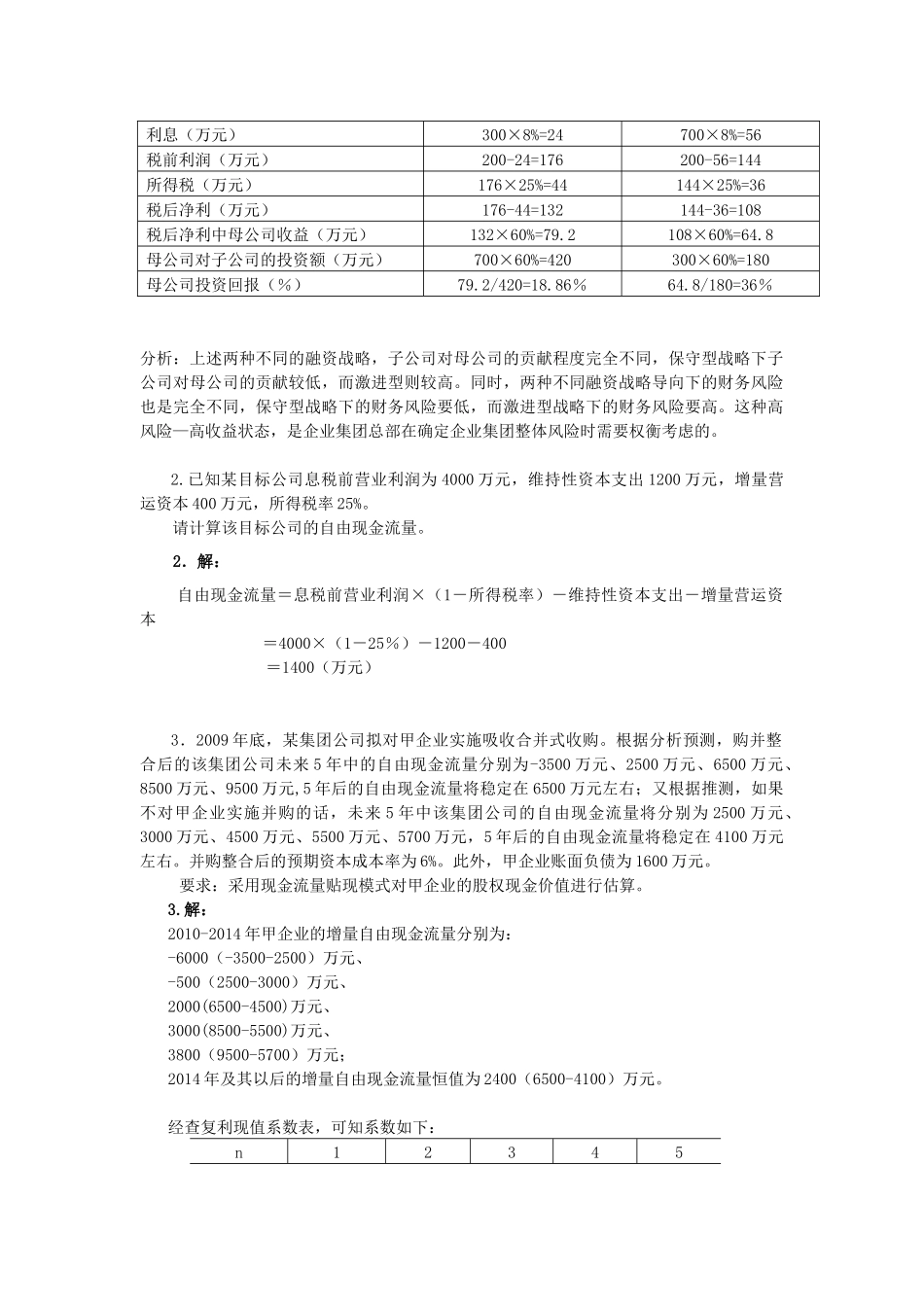 电大企业集团财务管理计算及分析题_第2页