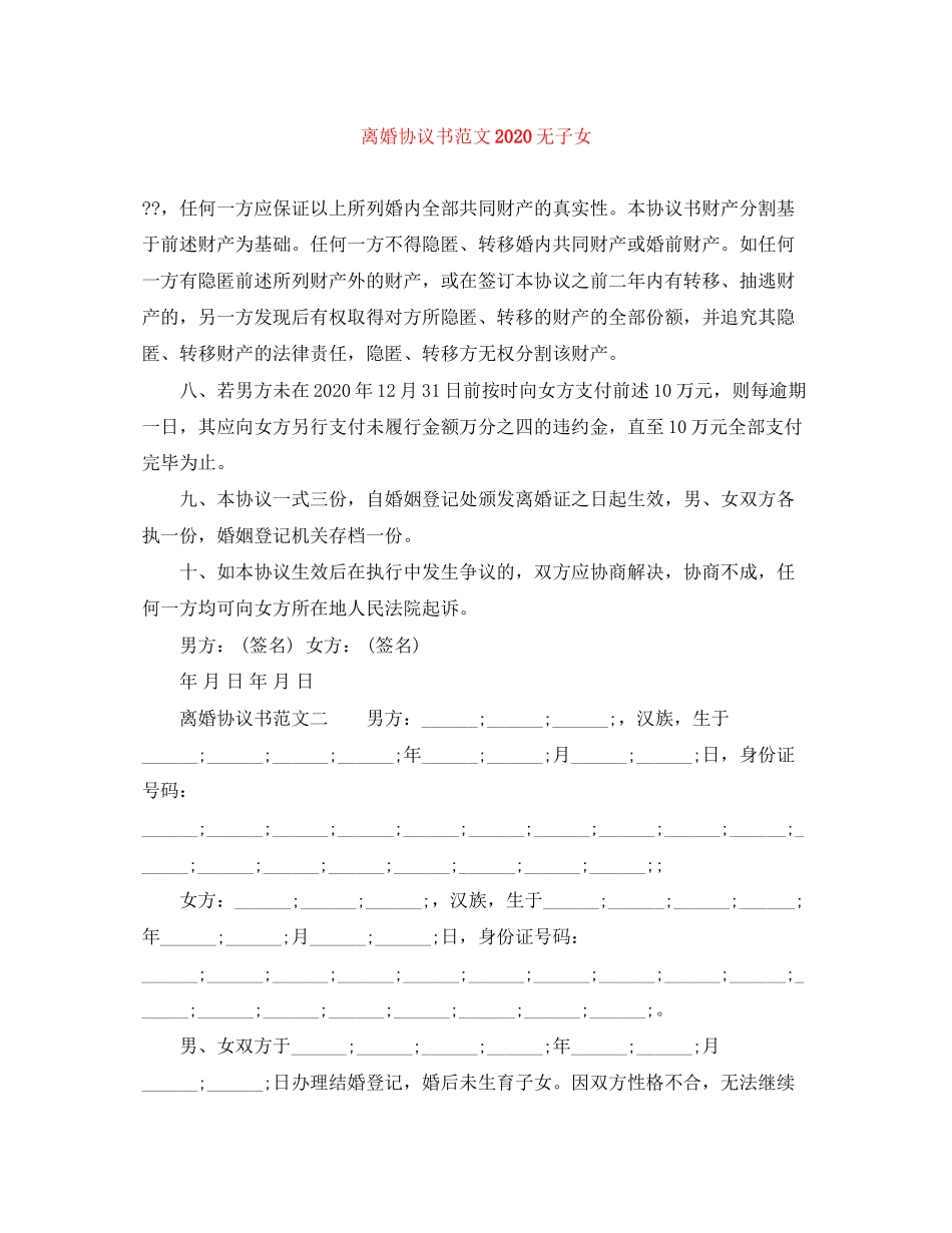 离婚协议书范文无子女_第1页