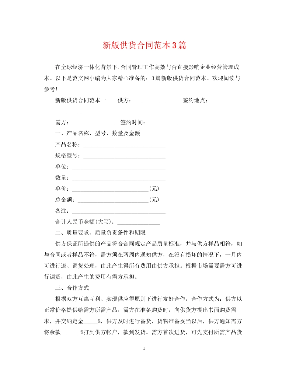 新版供货合同范本3篇_第1页