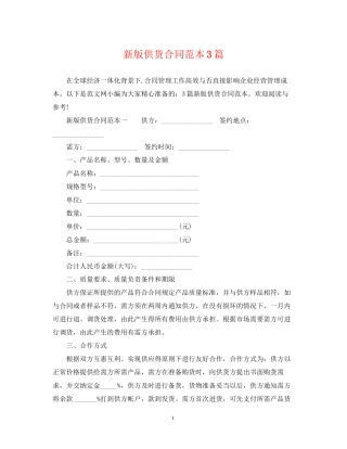 新版供货合同范本3篇