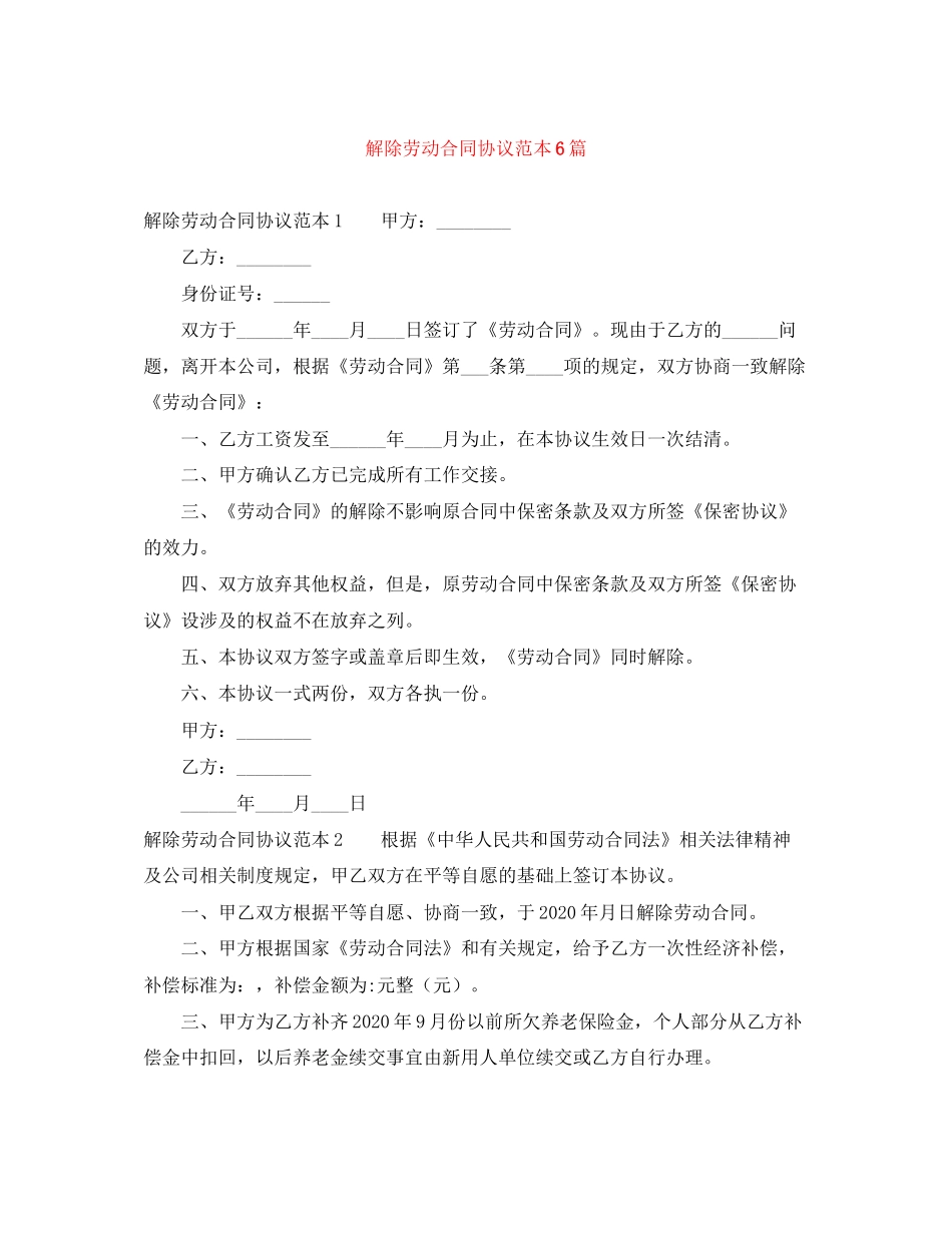 解除劳动合同协议范本6篇_第1页