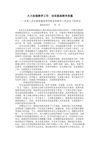 大力加强教学工作切实提高教学质量--在第二次全国普通高等学校本科
