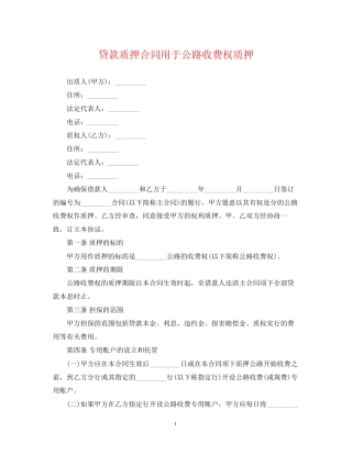 贷款质押合同用于公路收费权质押