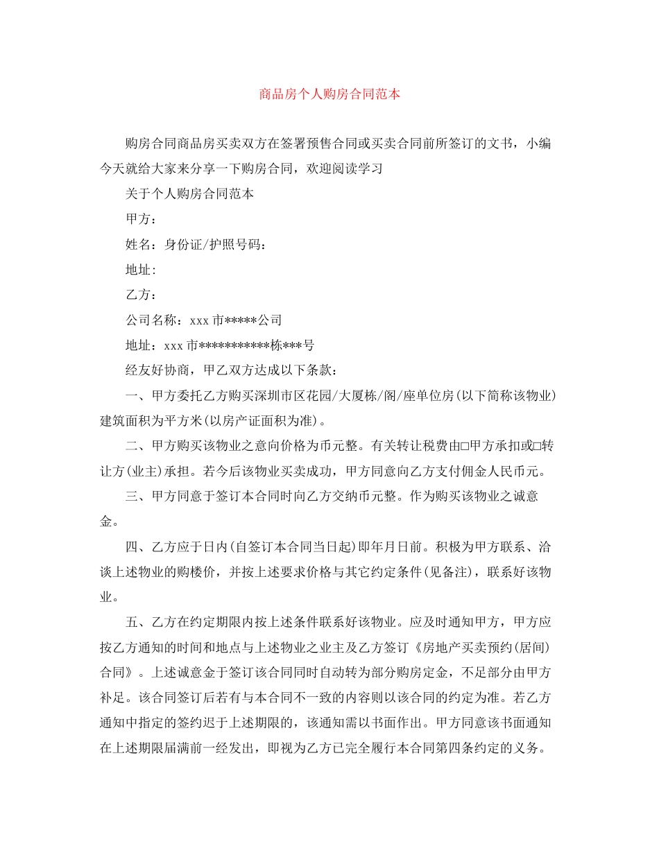 商品房个人购房合同范本_第1页