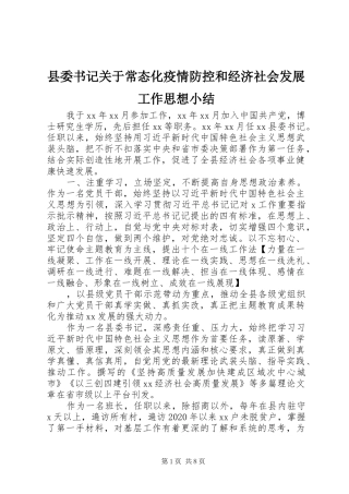 县委书记关于常态化疫情防控和经济社会发展工作思想小结