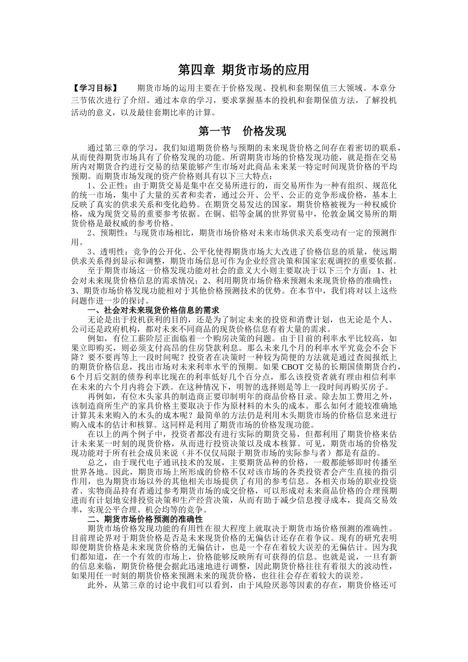 第四章期货市场的应用( 12)_第1页