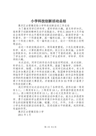 小学科技创新活动总结_3