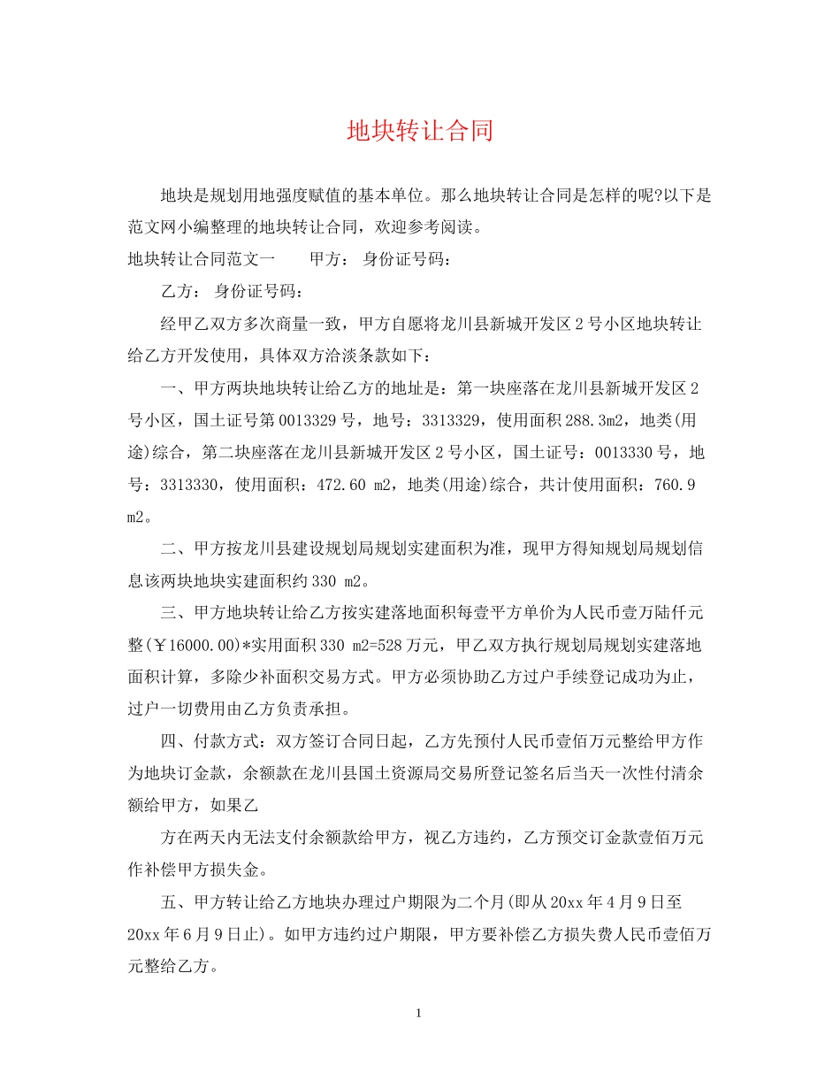 地块转让合同_第1页