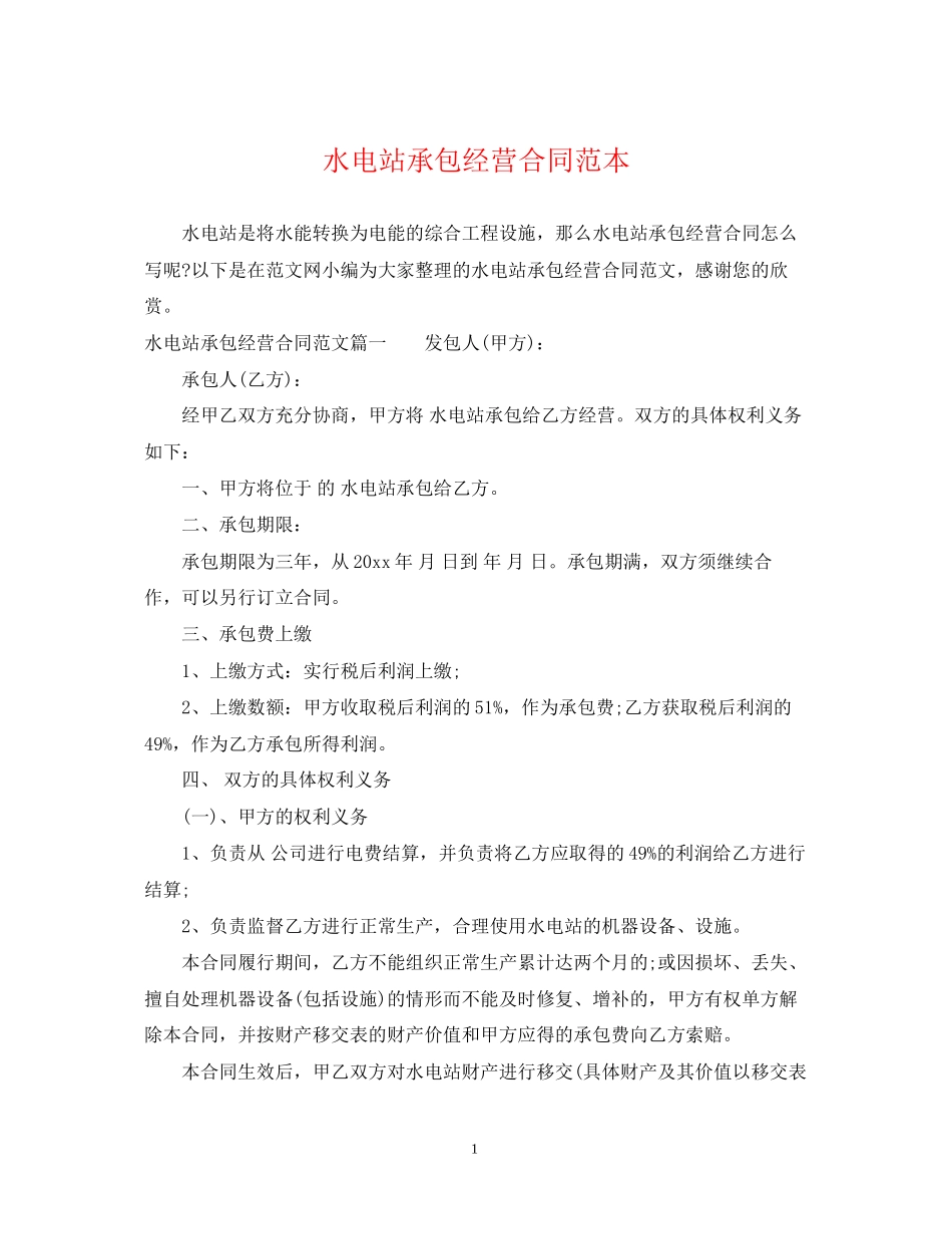 水电站承包经营合同范本_第1页