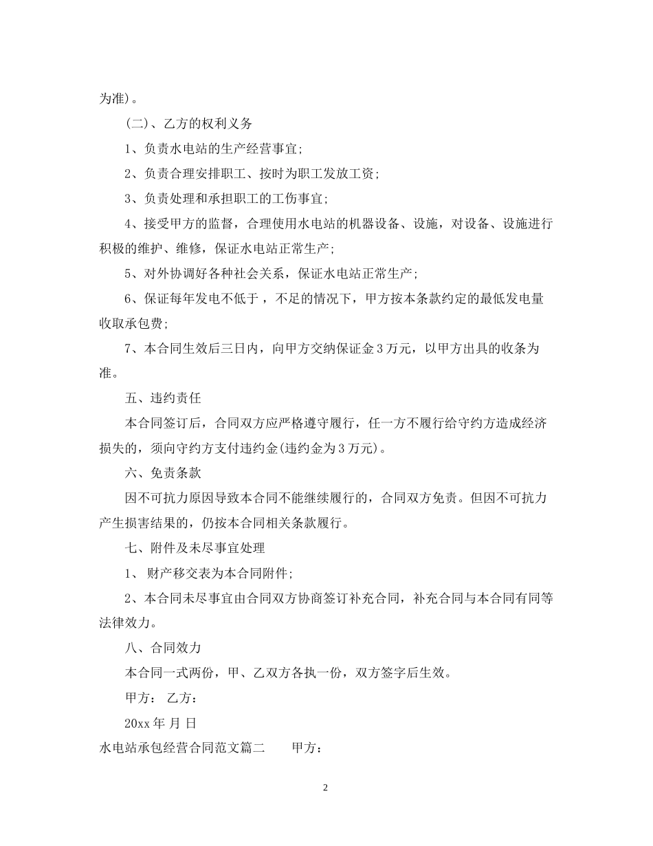水电站承包经营合同范本_第2页