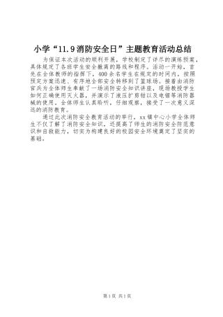 小学“11.9消防安全日”主题教育活动总结