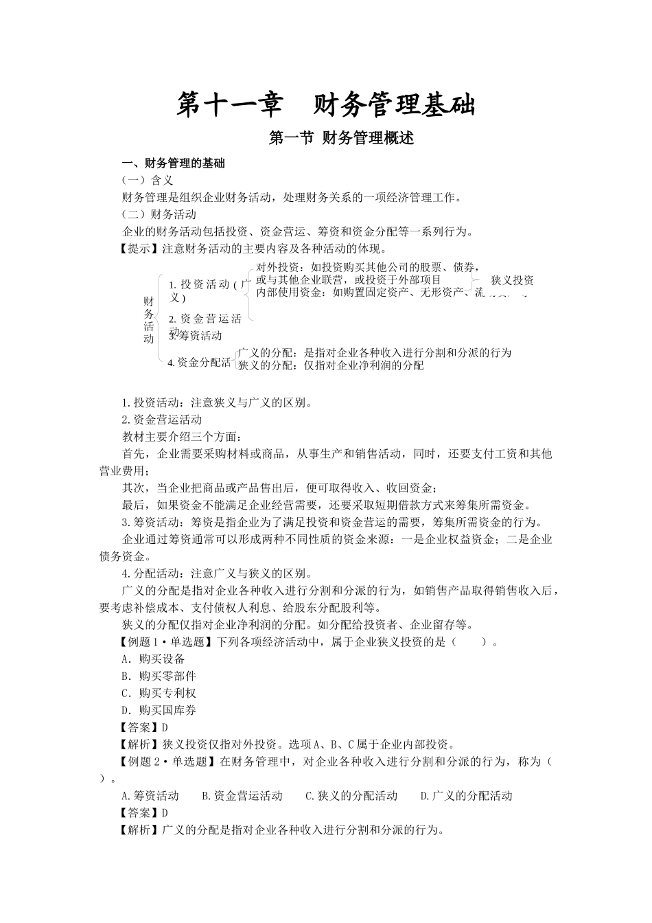 第十一章_财务管理基础_第1页