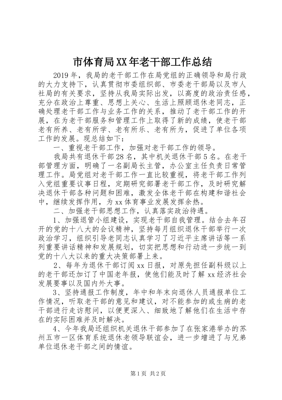 市体育局XX年老干部工作总结_第1页