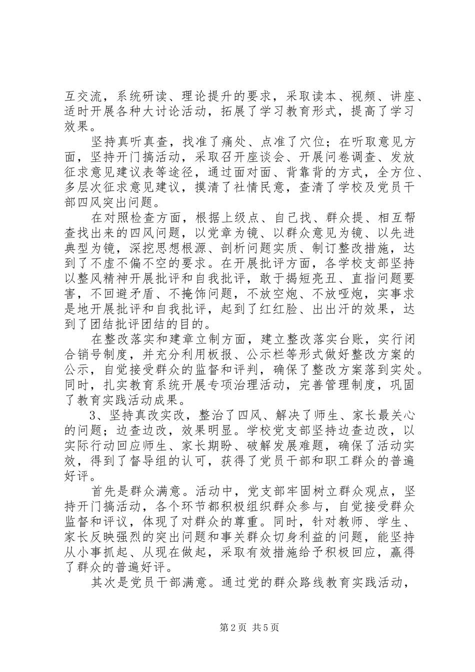 学校党的群众路线教育实践活动总结会议上的讲话_第2页