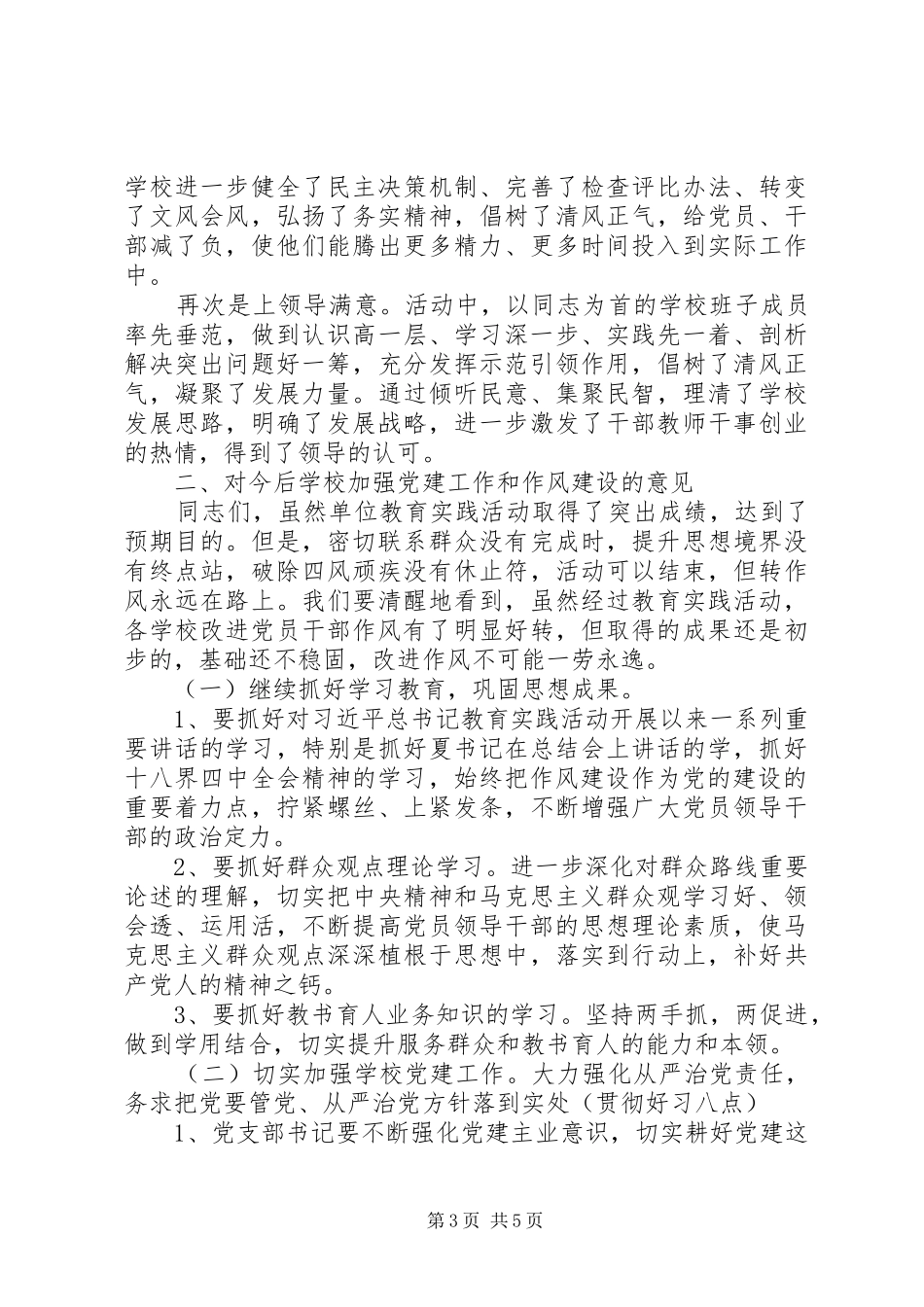 学校党的群众路线教育实践活动总结会议上的讲话_第3页