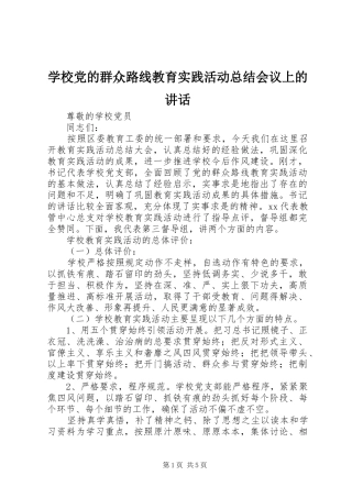 学校党的群众路线教育实践活动总结会议上的讲话