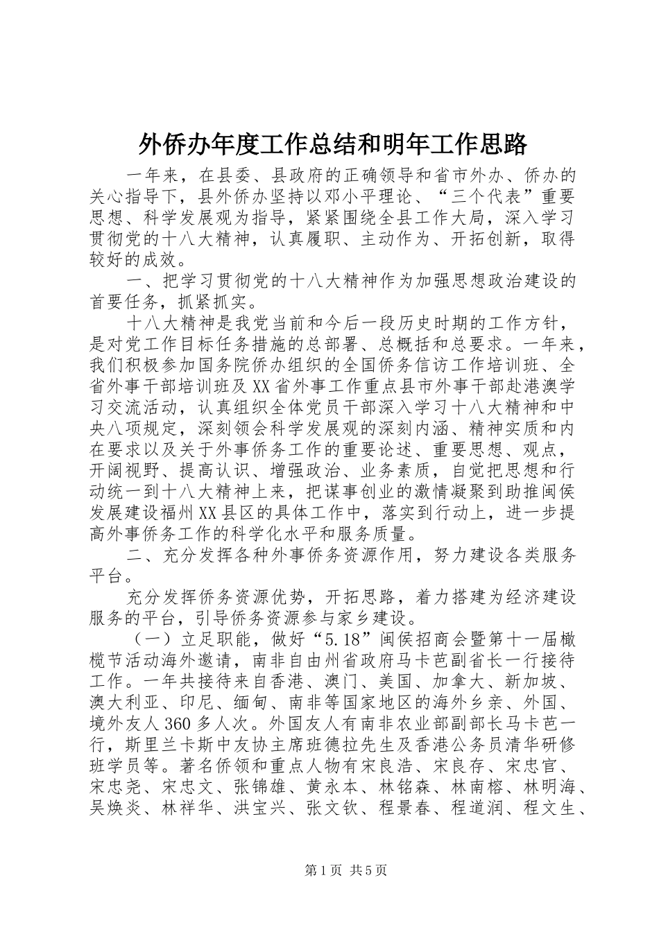 外侨办年度工作总结和明年工作思路_第1页