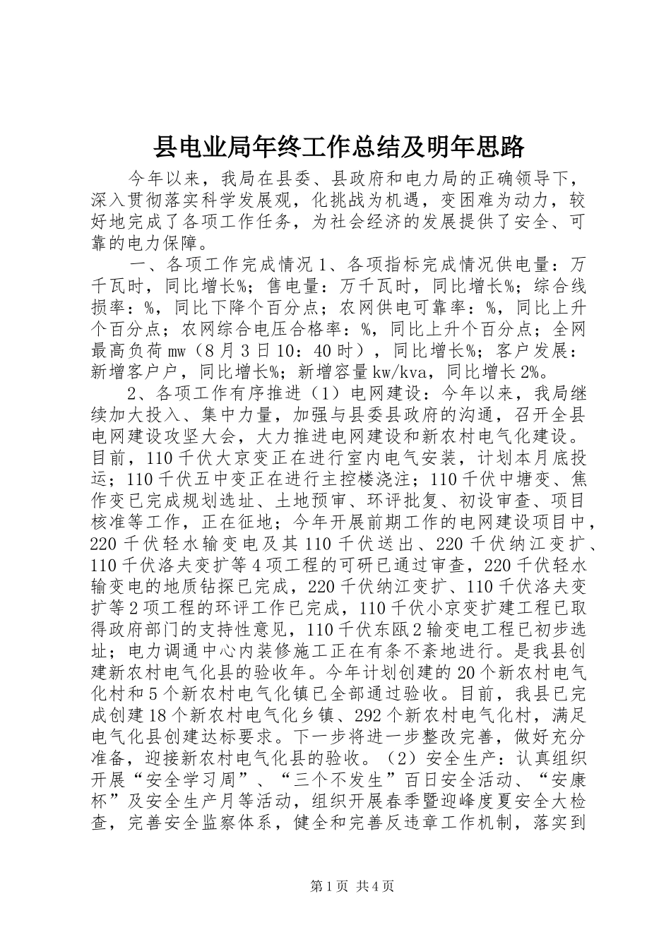 县电业局年终工作总结及明年思路_第1页