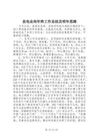 县电业局年终工作总结及明年思路