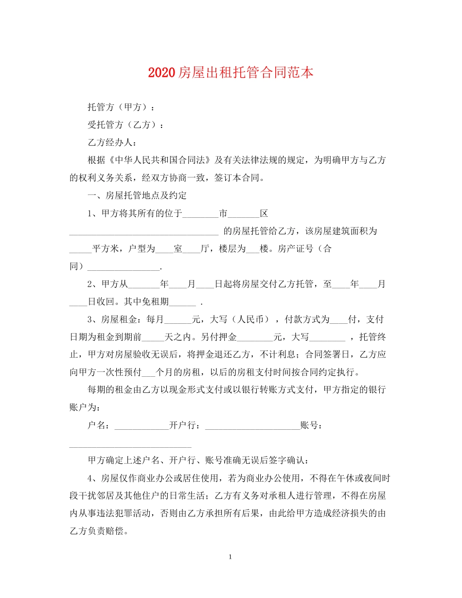 房屋出租托管合同范本_第1页