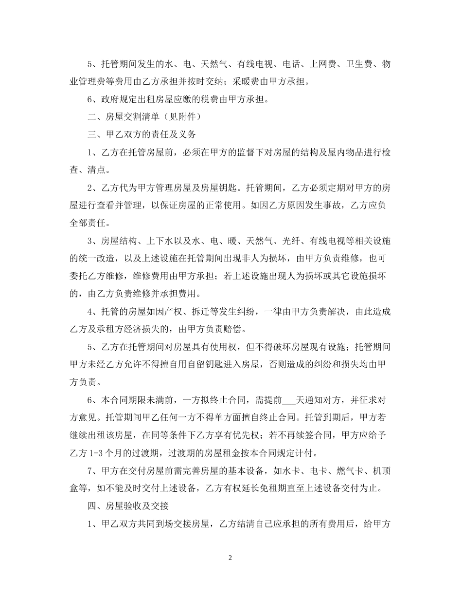 房屋出租托管合同范本_第2页